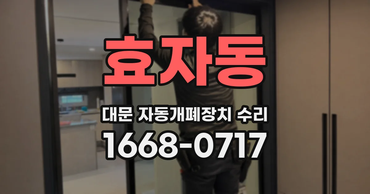 효자동 대문 자동개폐장치 수리