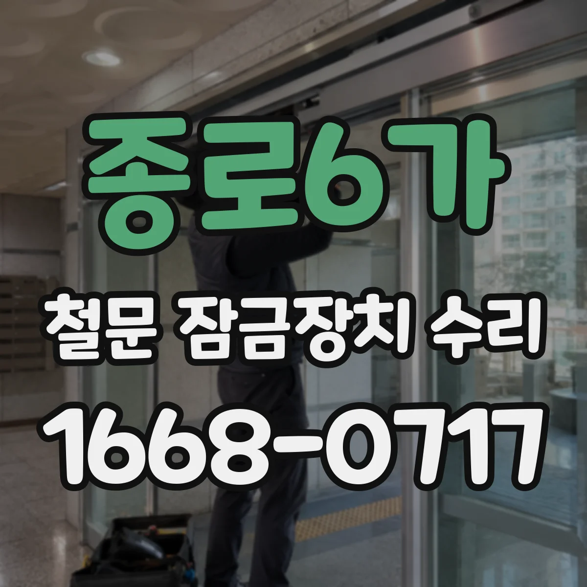 종로6가 철문 잠금장치 수리 잠금장치 유격 발생 원인부터 서비스 선택 기준