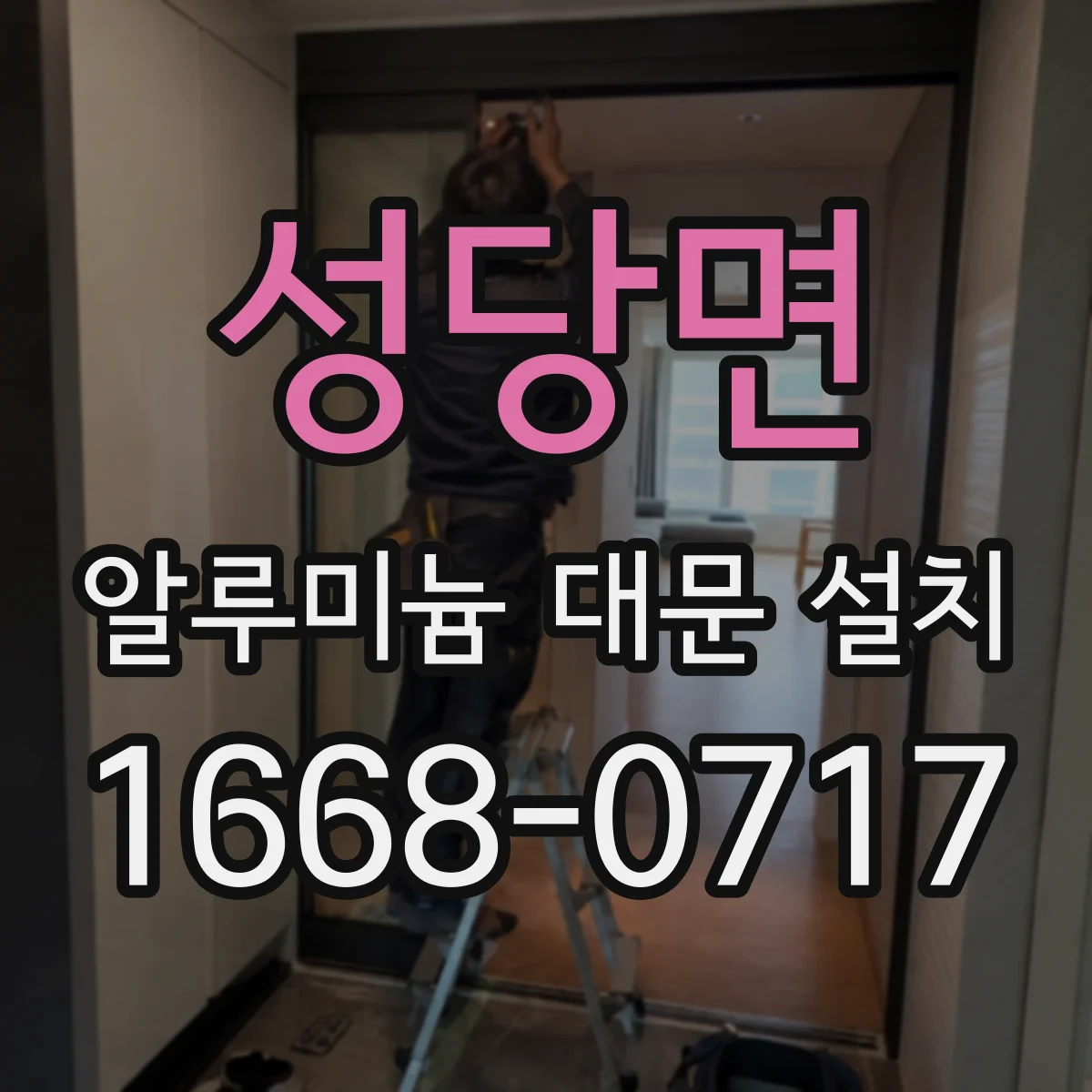 성당면 알루미늄 대문 설치