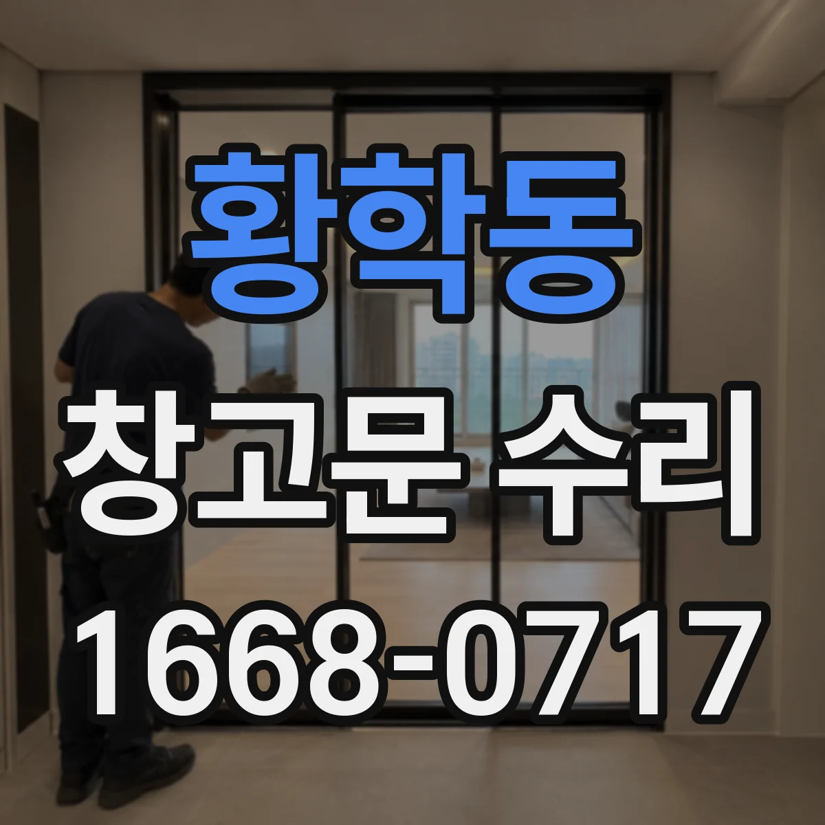 황학동 창고문 수리