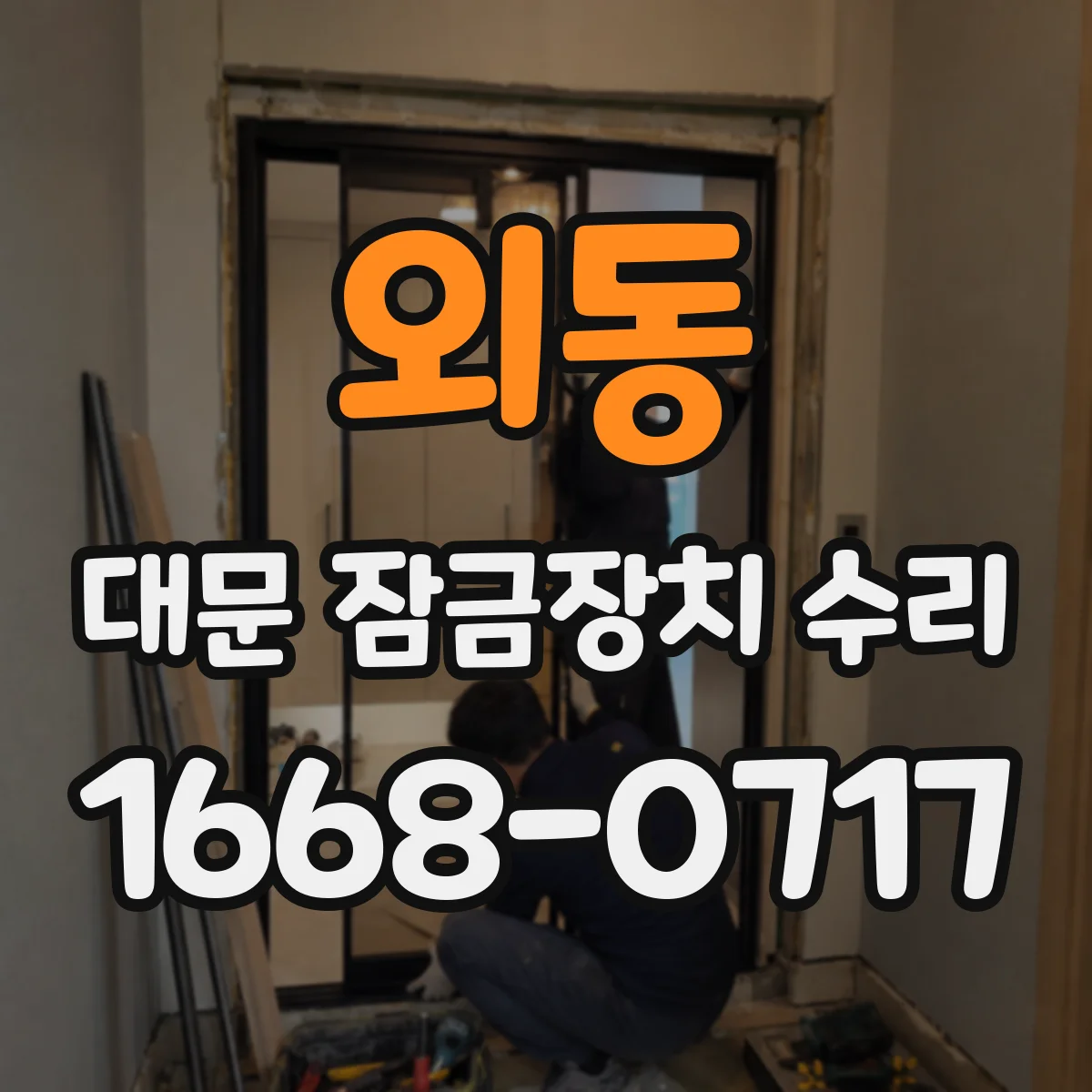 외동 대문 잠금장치 수리
