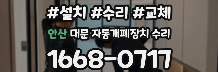 안산 대문 자동개폐장치 수리