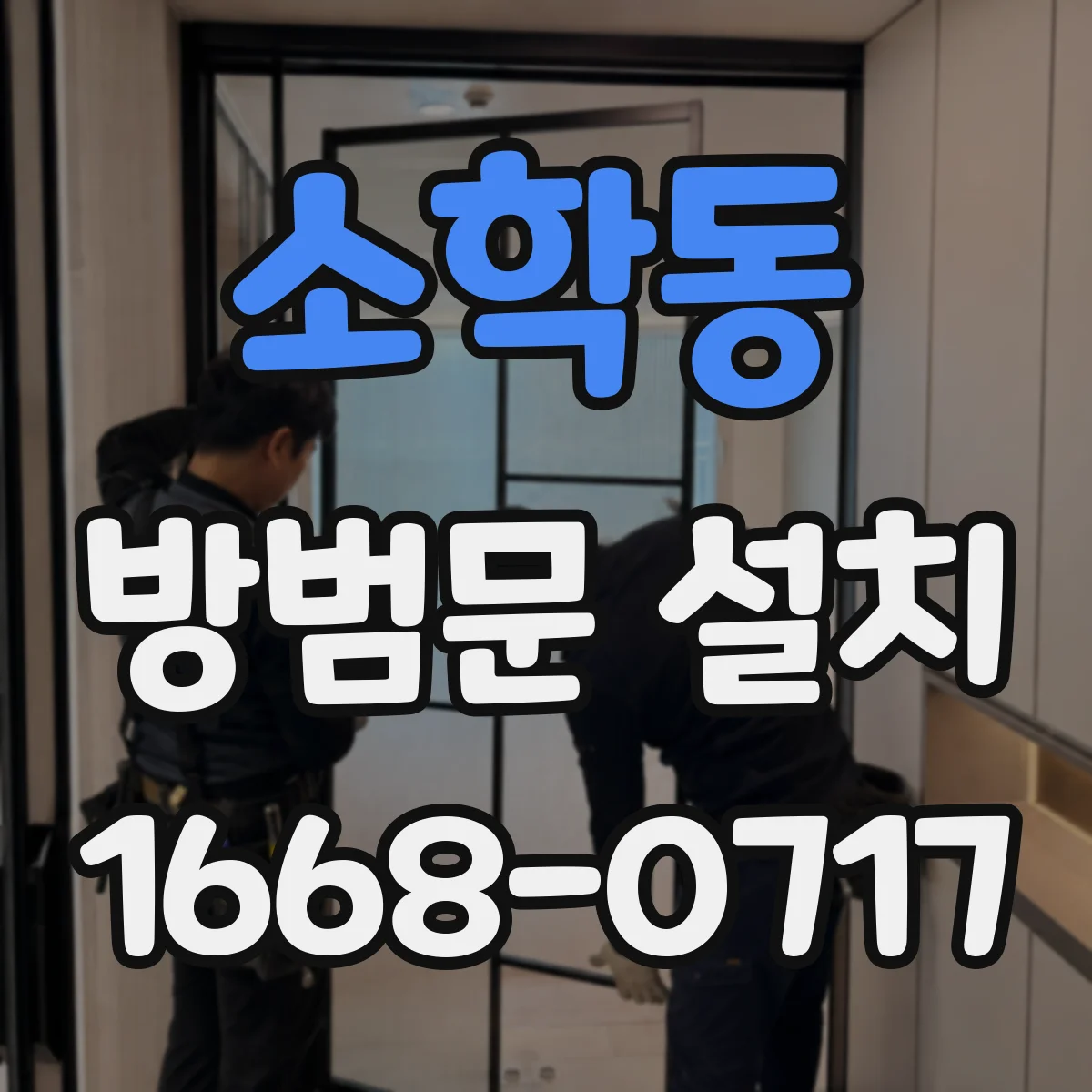 소학동 방범문 설치