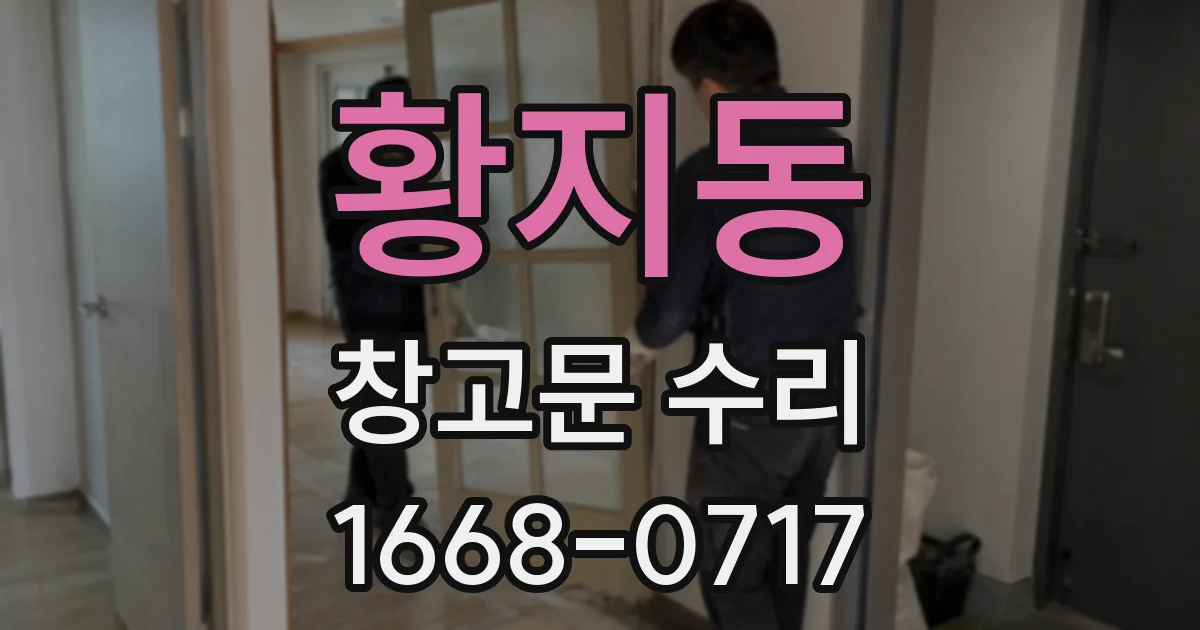 황지동 창고문 수리