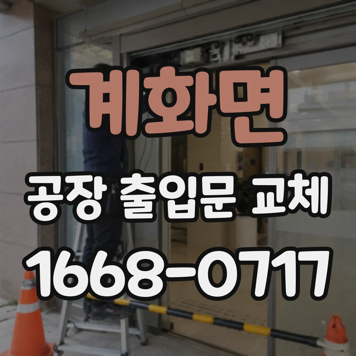 계화면 공장 출입문 교체