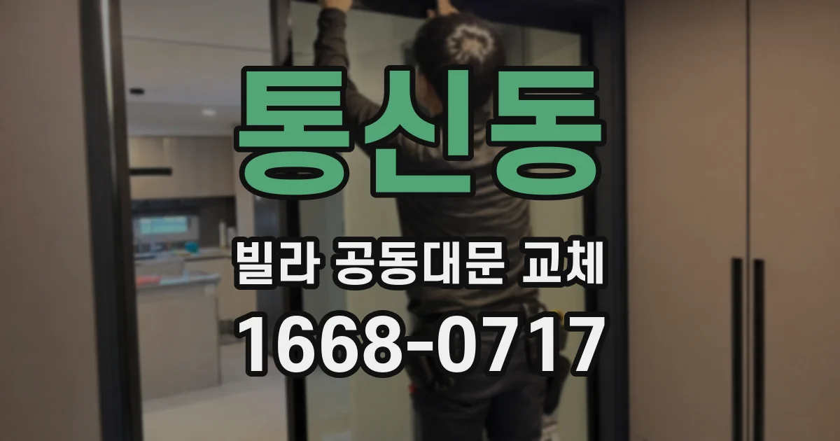 통신동 빌라 공동대문 교체