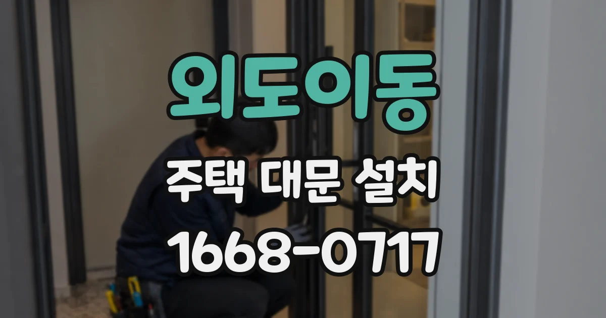 외도이동 주택 대문 설치
