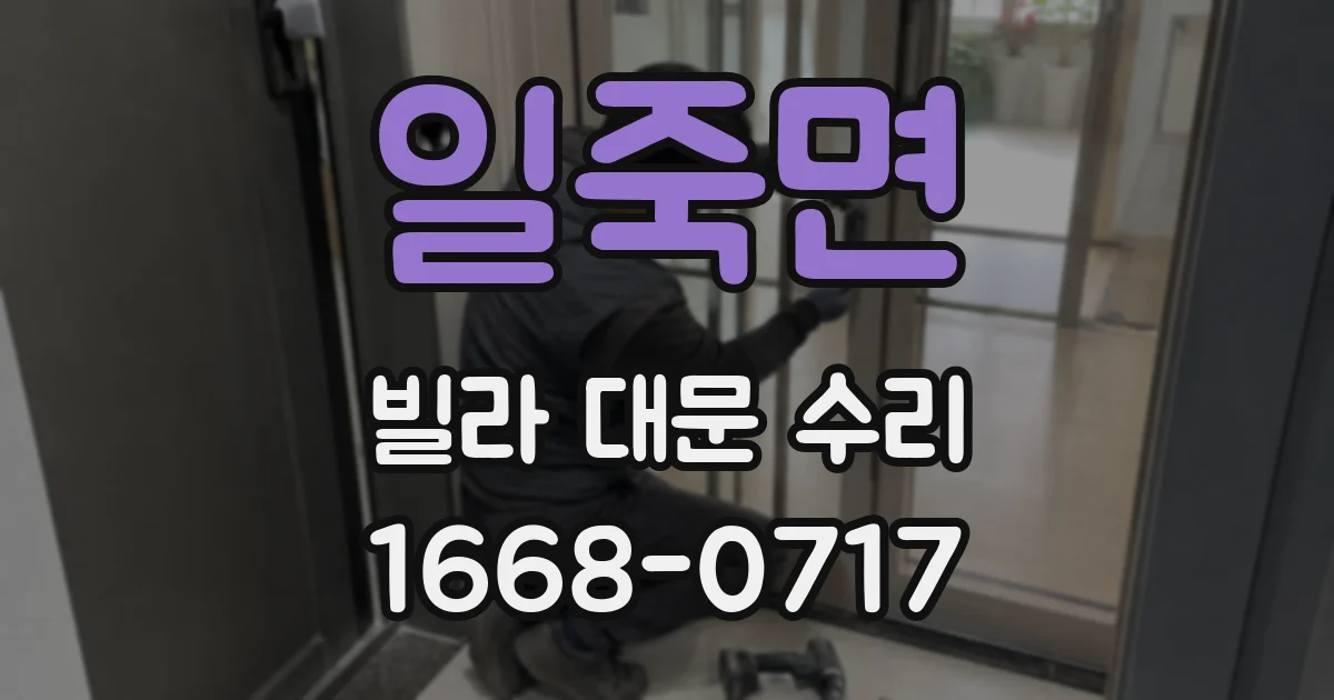 일죽면 빌라 대문 수리