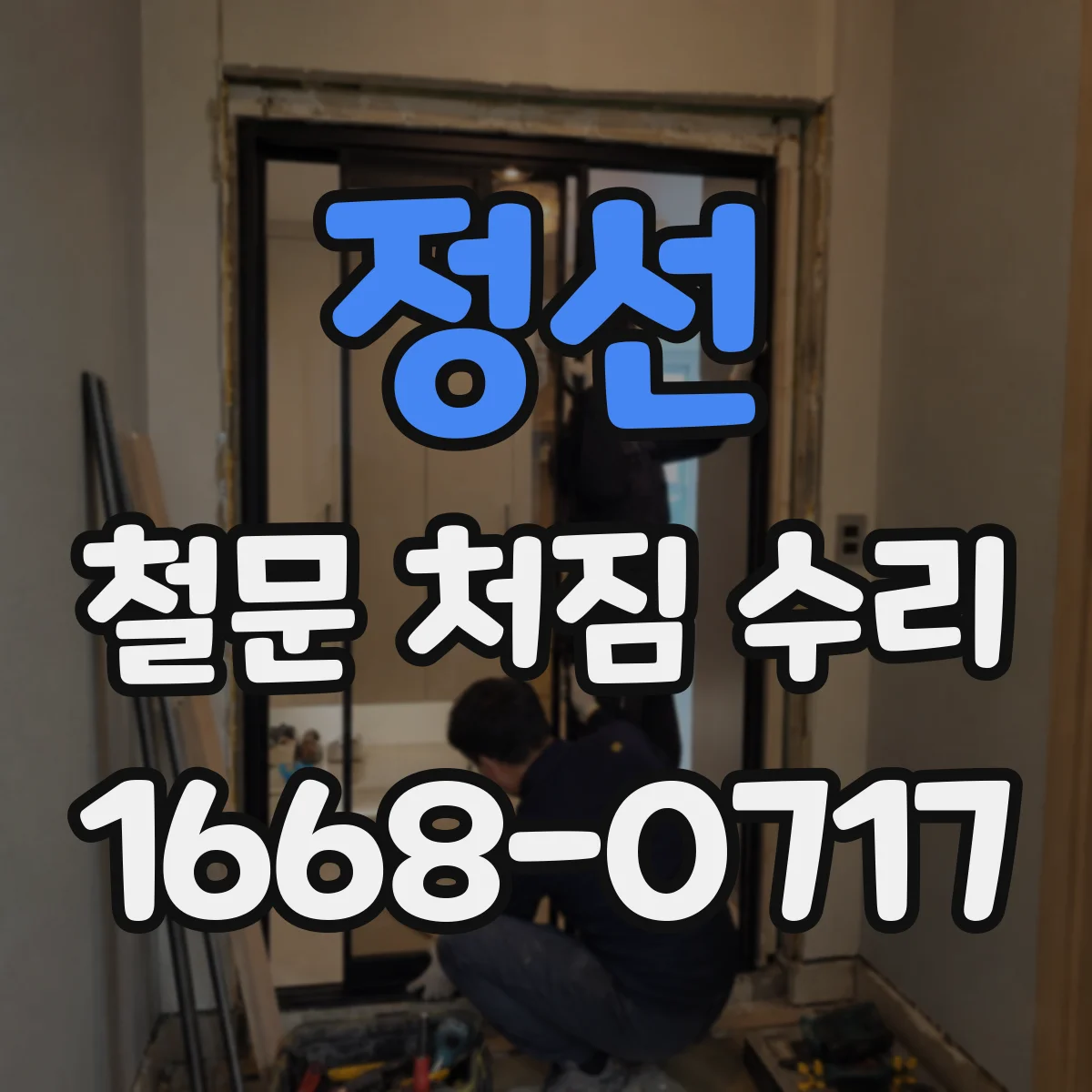 정선 철문 처짐 수리