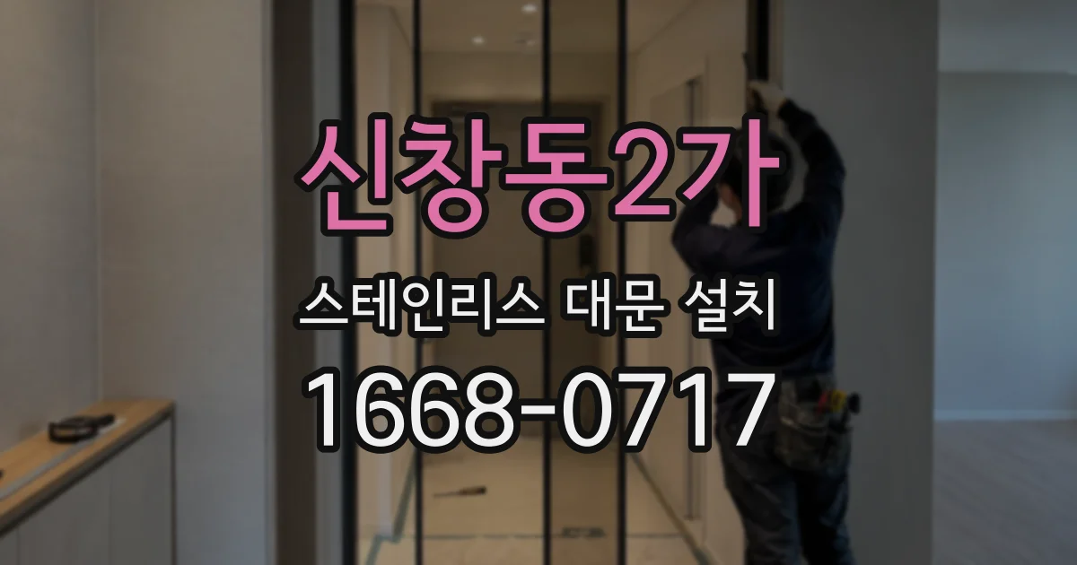 신창동2가 스테인리스 대문 설치