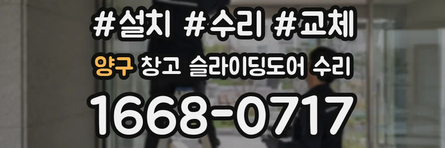 양구 창고 슬라이딩도어 수리