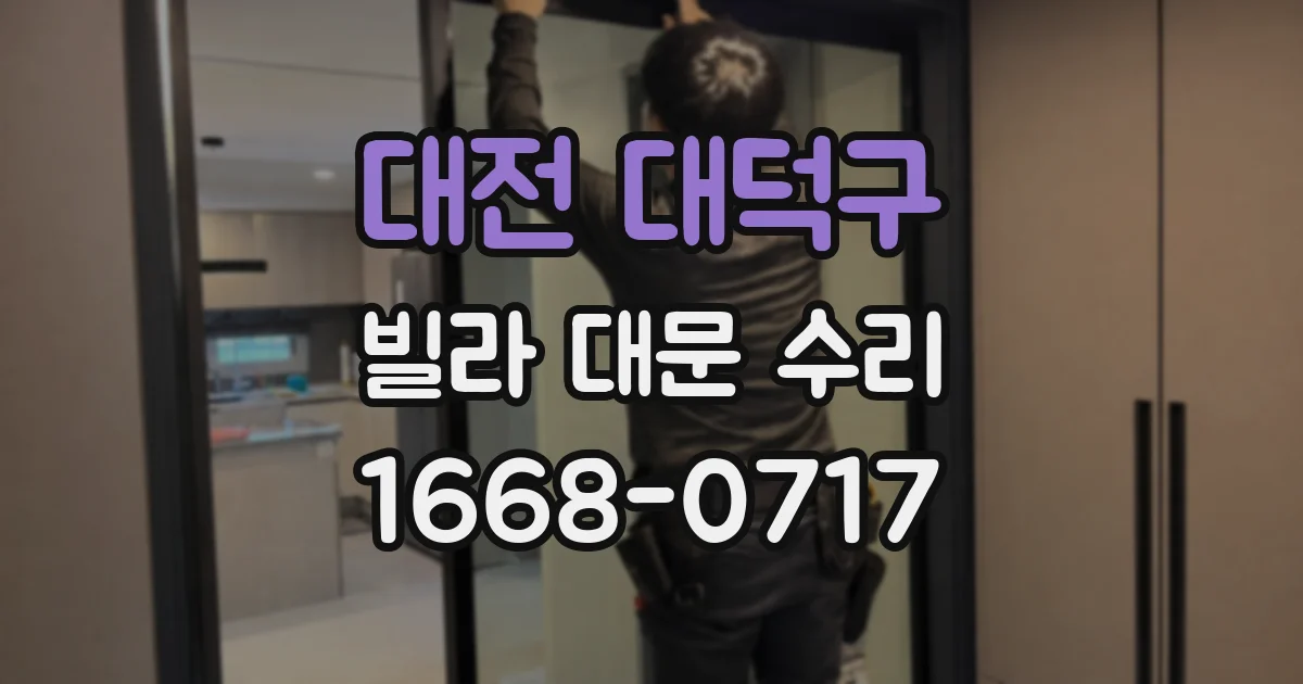 대전 대덕구 빌라 대문 수리