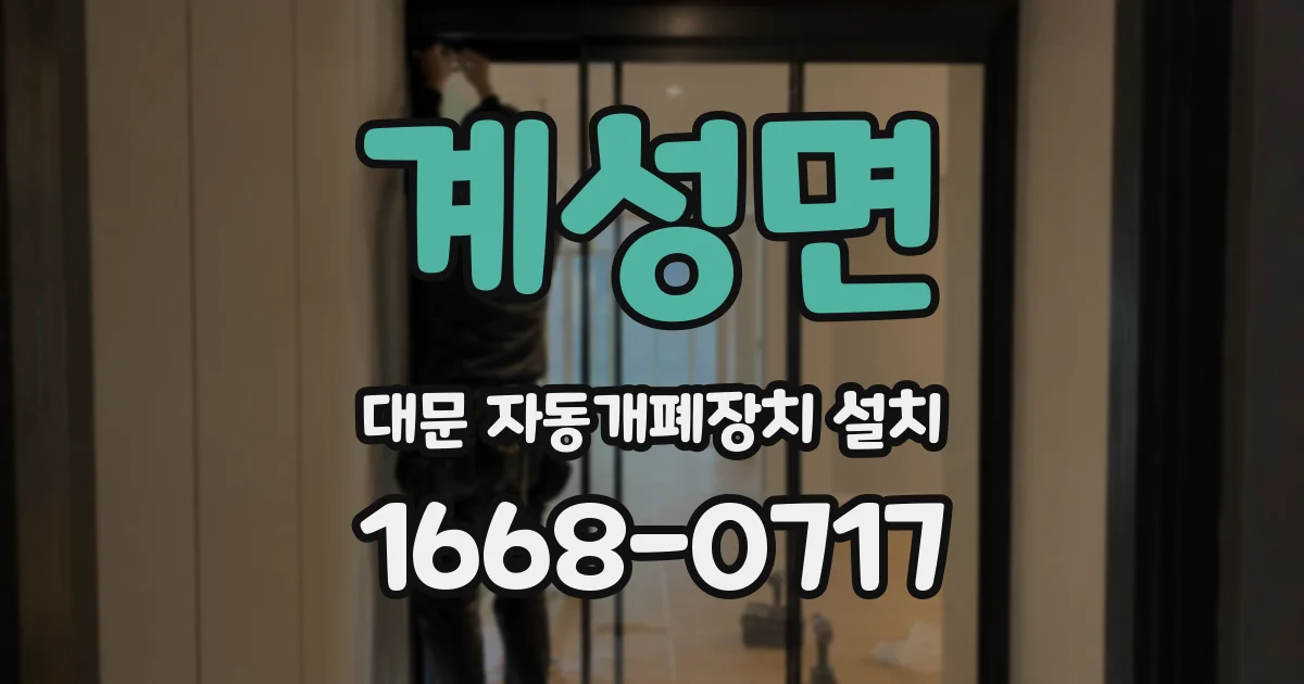 계성면 대문 자동개폐장치 설치