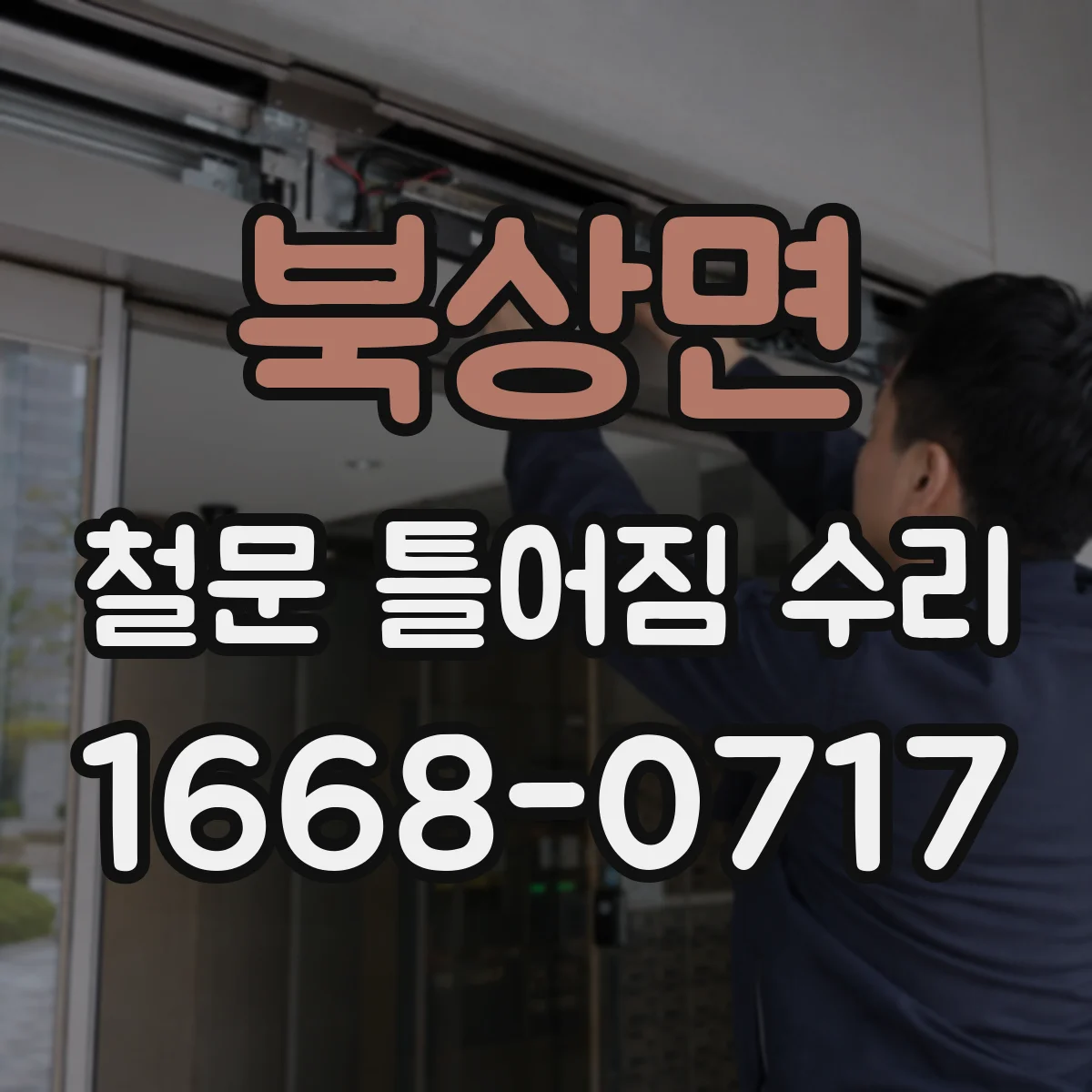 북상면 철문 틀어짐 수리