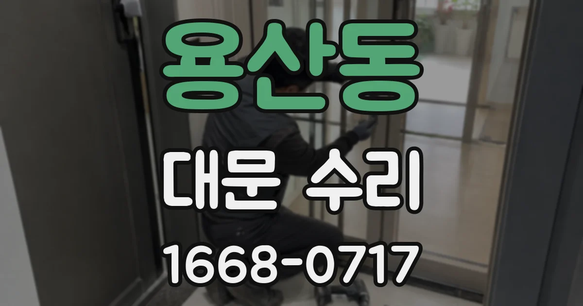 용산동 대문 수리