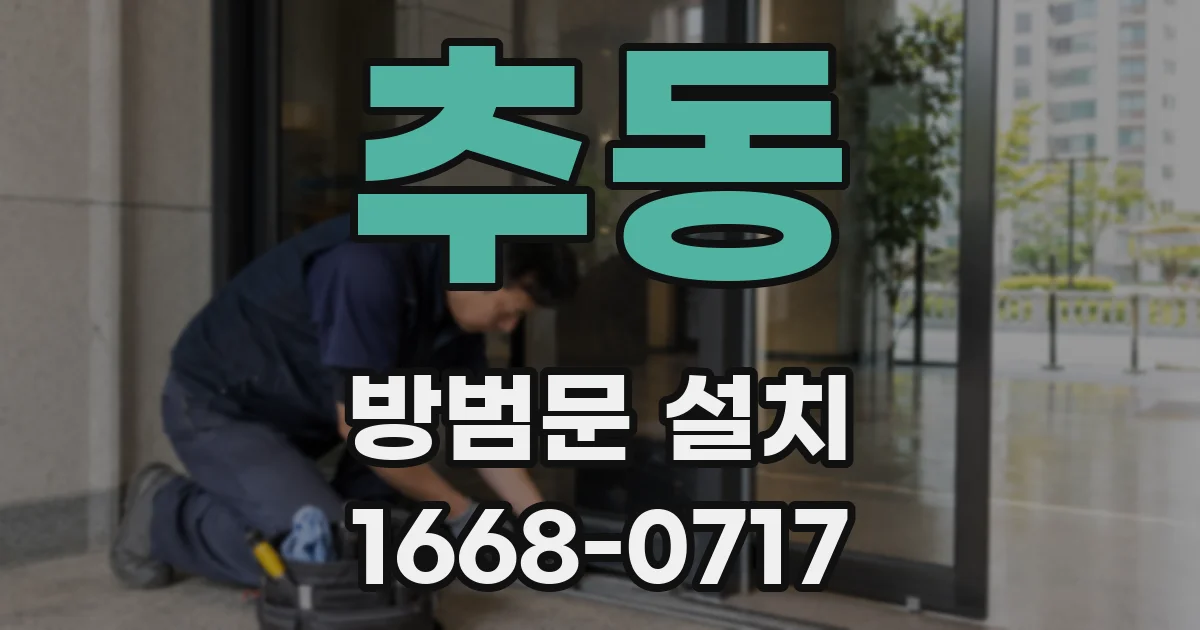 추동 방범문 설치