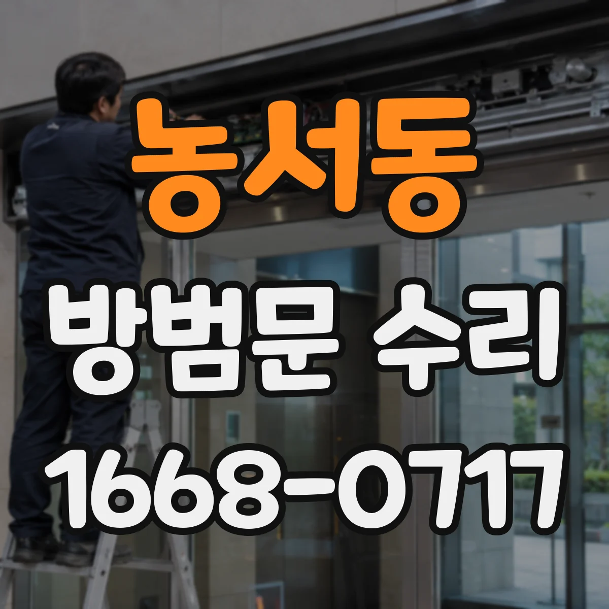 농서동 방범문 수리