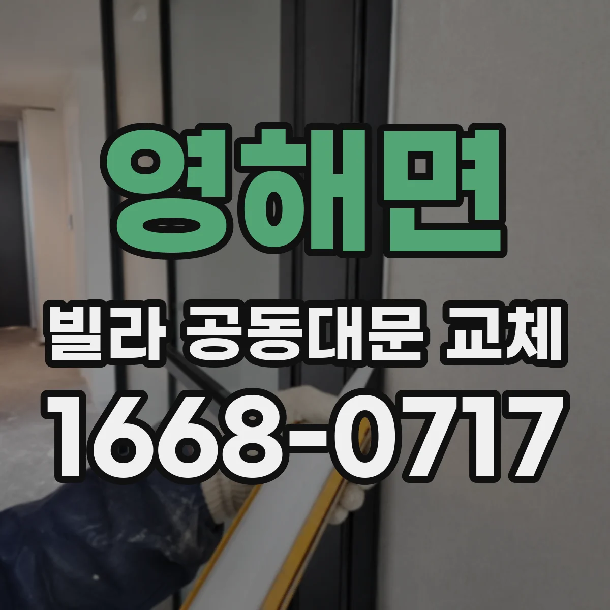 영해면 빌라 공동대문 교체