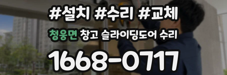 청웅면 창고 슬라이딩도어 수리