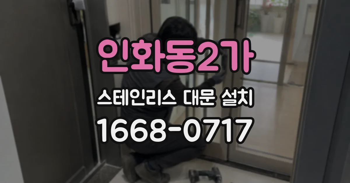 인화동2가 스테인리스 대문 설치