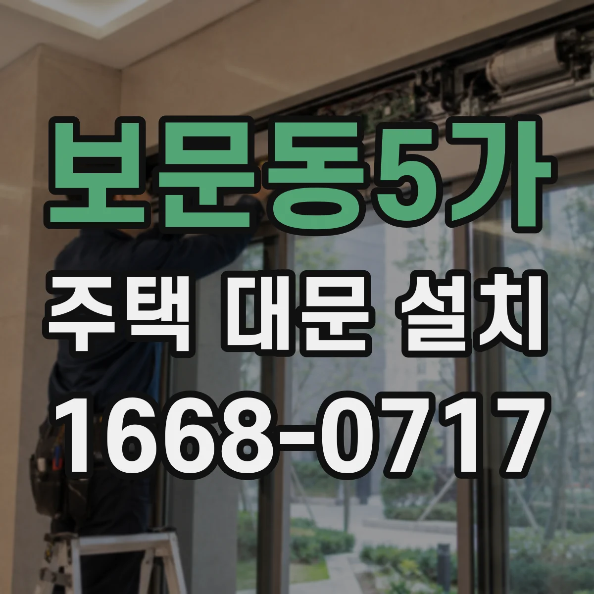 보문동5가 주택 대문 설치
