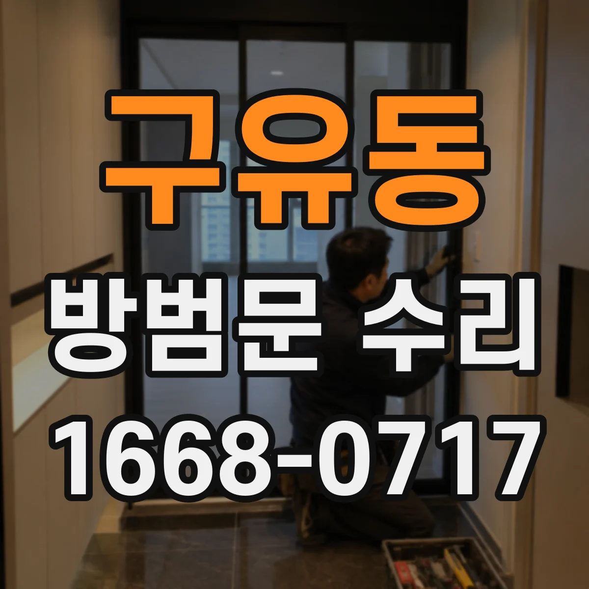 구유동 방범문 수리