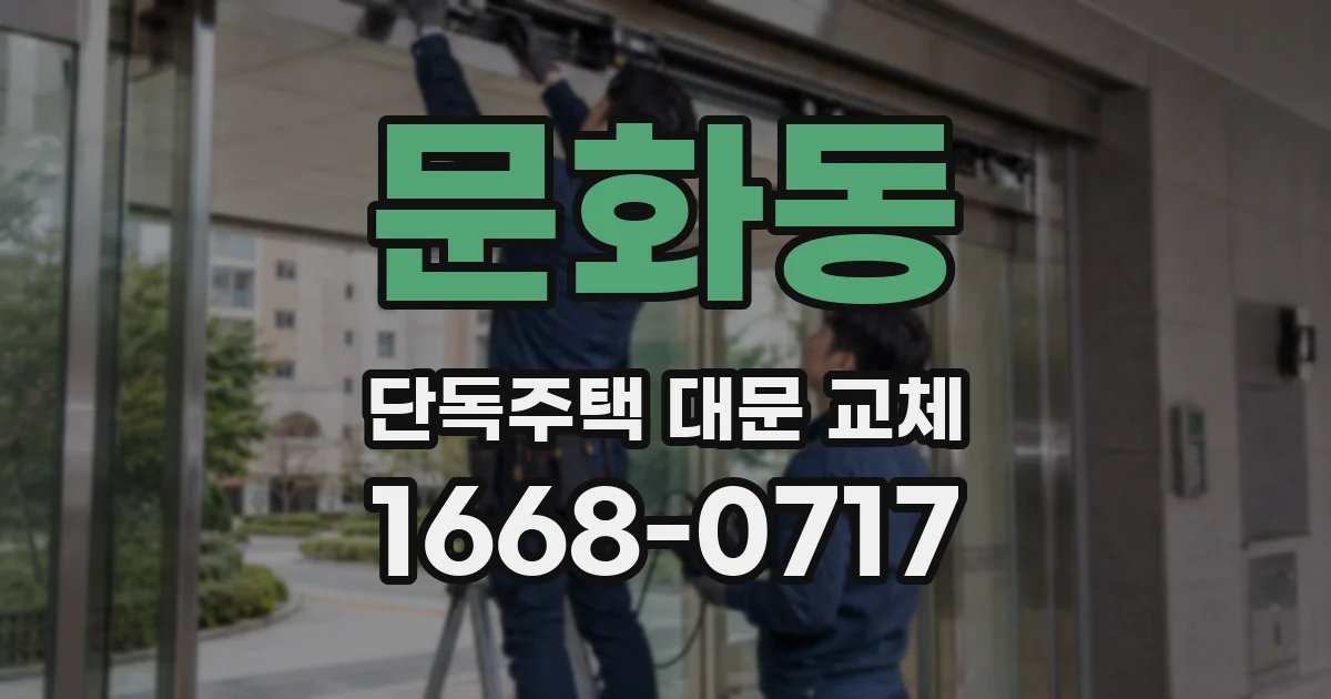 문화동 단독주택 대문 교체