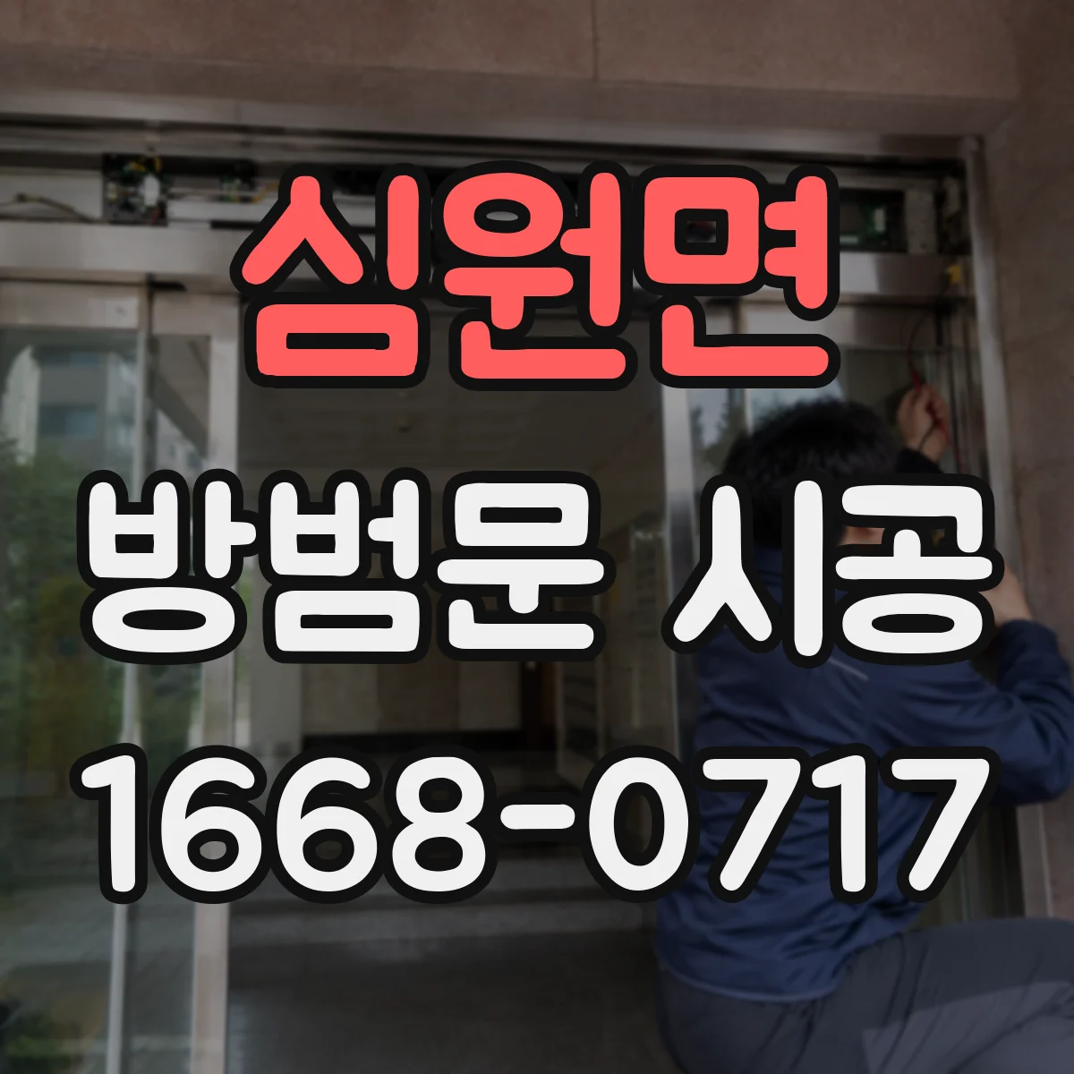 심원면 방범문 시공