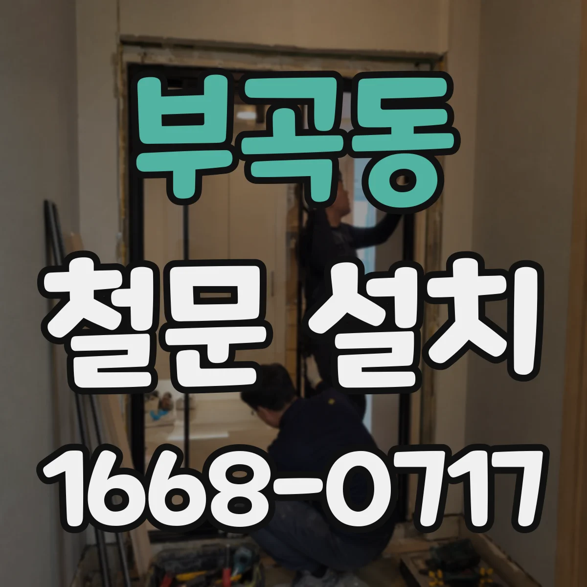 부곡동 철문 설치
