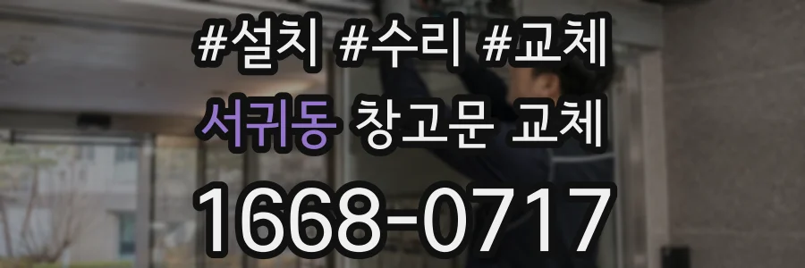 서귀동 창고문 교체