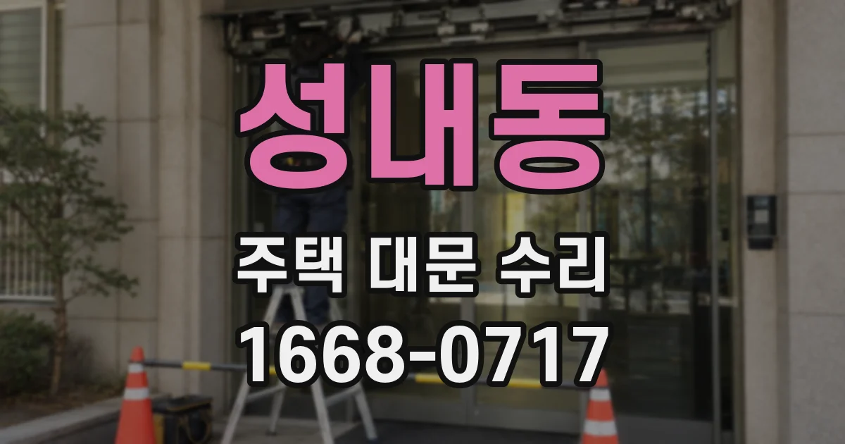 성내동 주택 대문 수리