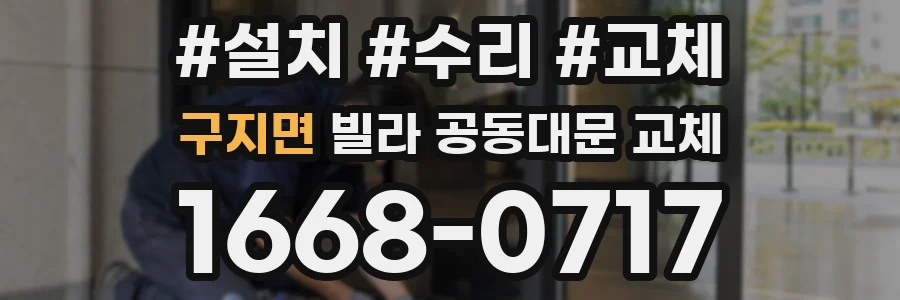 구지면 빌라 공동대문 교체