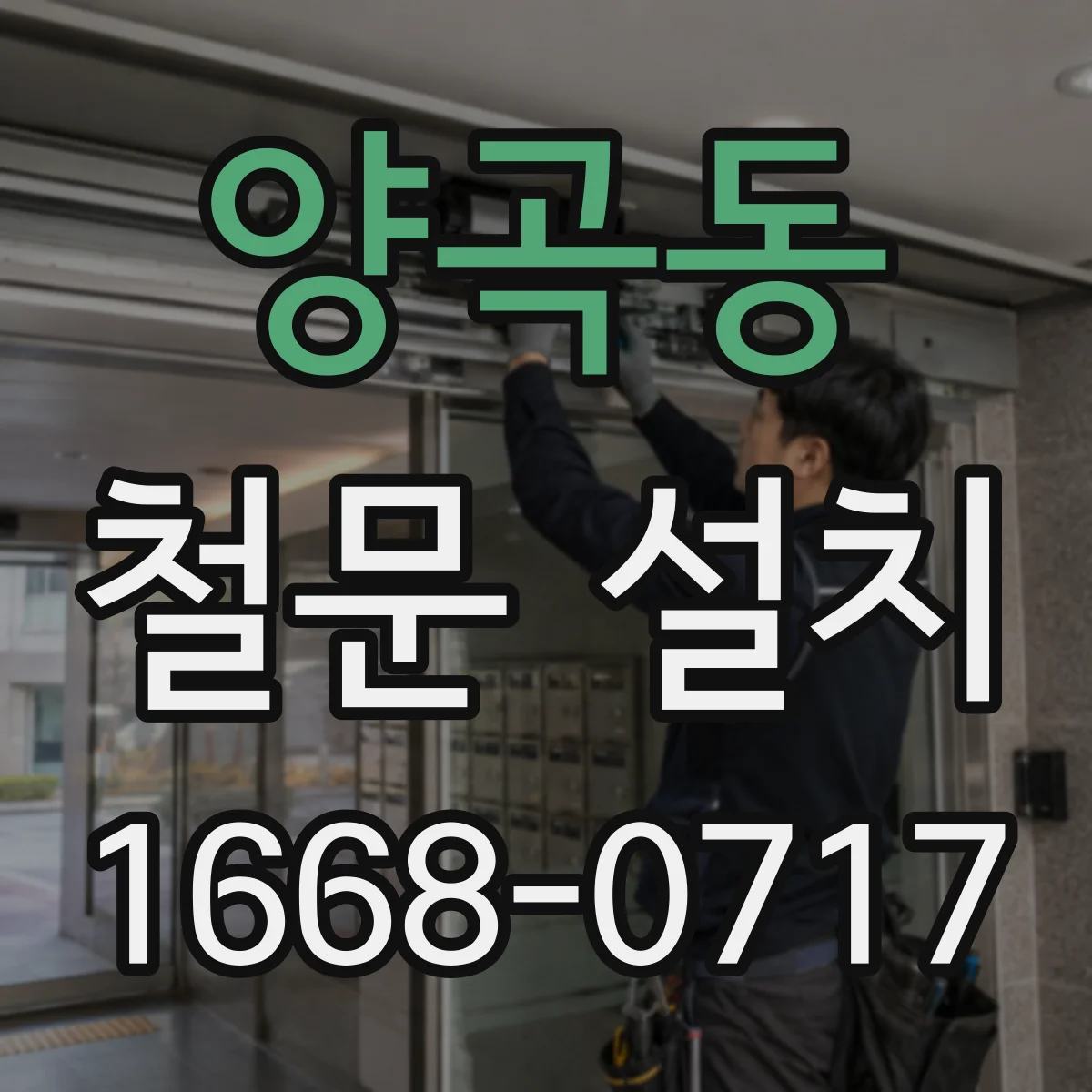 양곡동 철문 설치