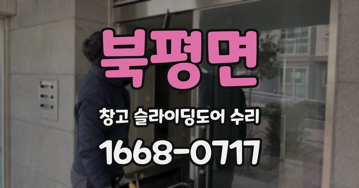 북평면 창고 슬라이딩도어 수리