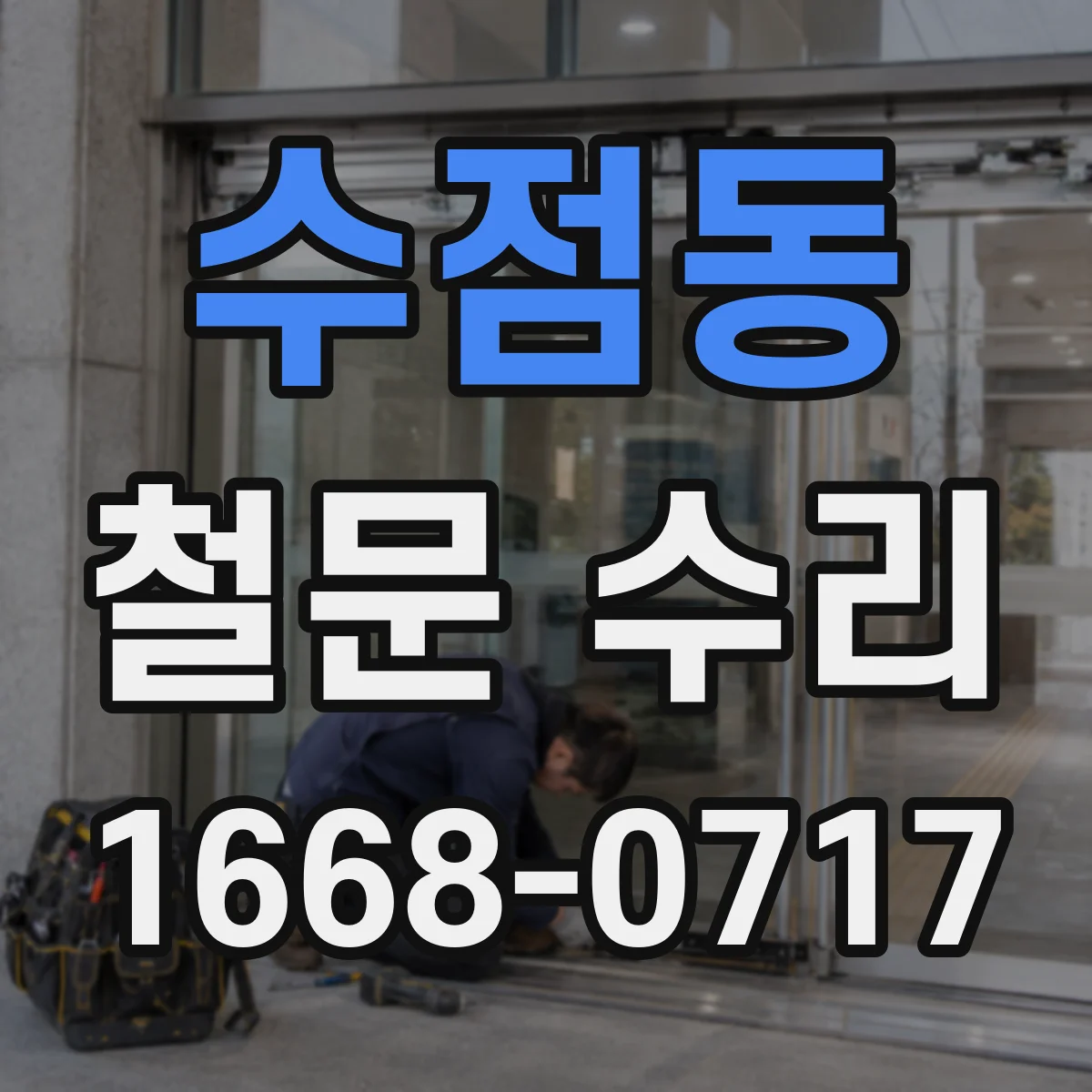 수점동 철문 수리