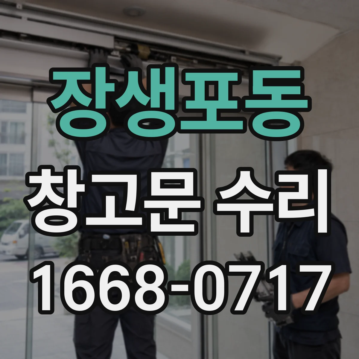 장생포동 창고문 수리