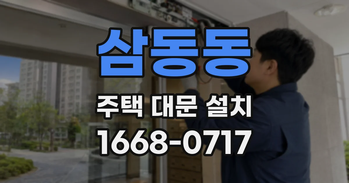 삼동동 주택 대문 설치