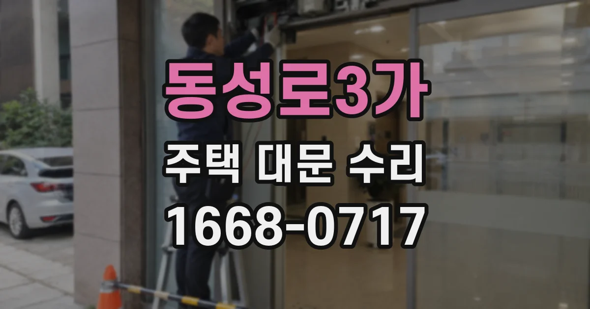 동성로3가 주택 대문 수리