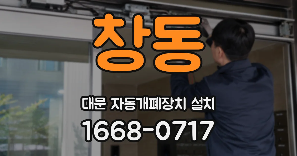 창동 대문 자동개폐장치 설치