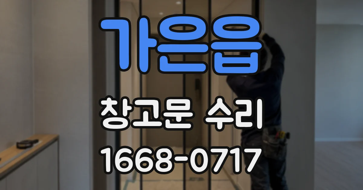 가은읍 창고문 수리