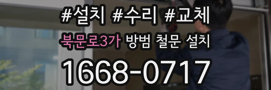 북문로3가 방범 철문 설치