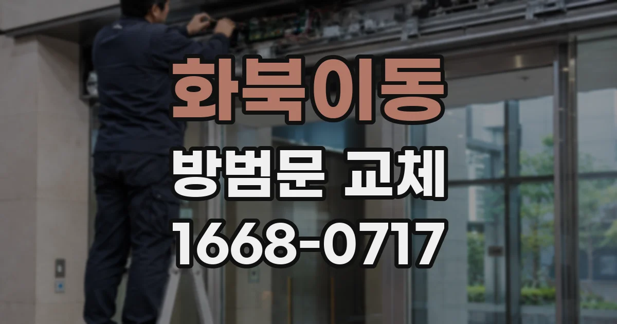 화북이동 방범문 교체