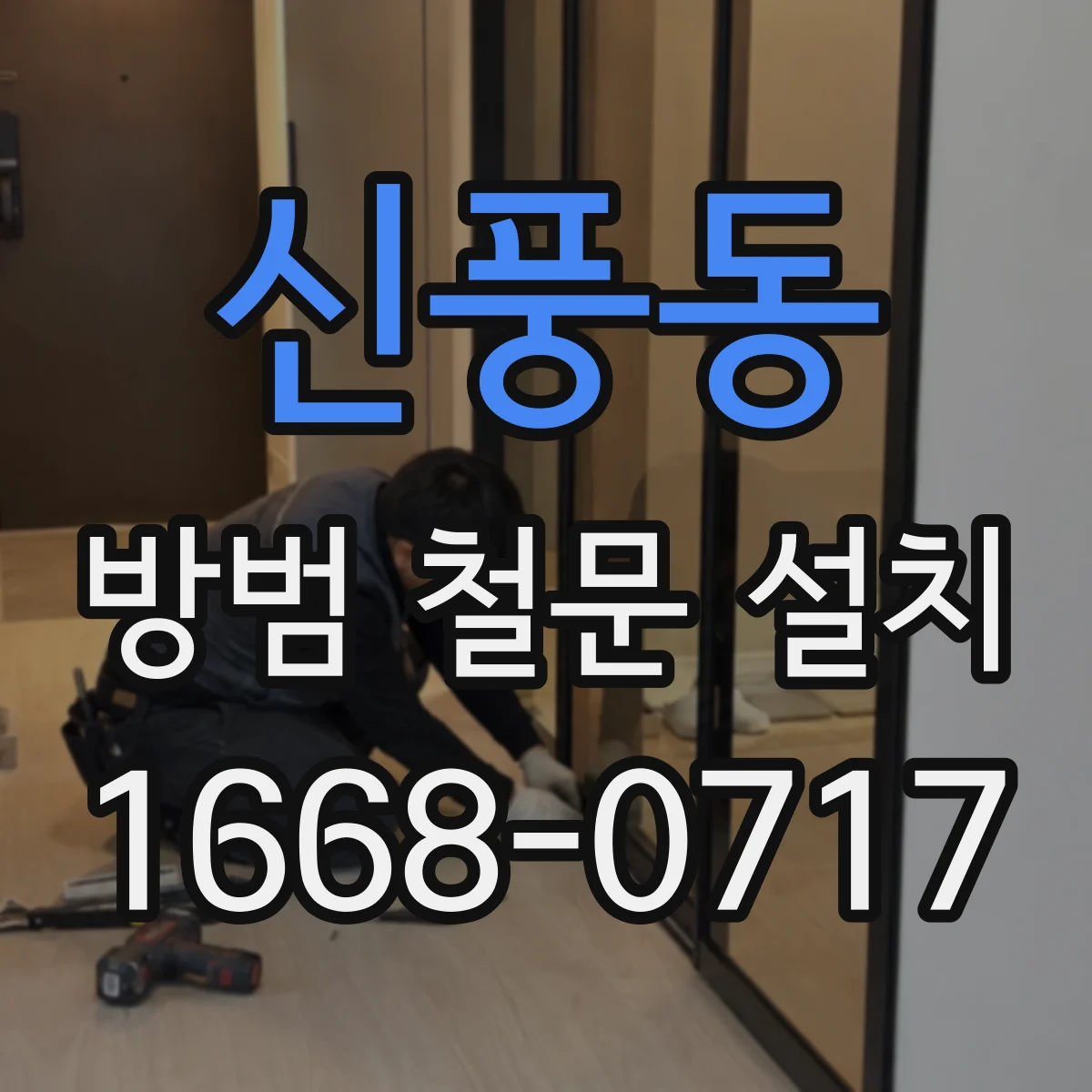 신풍동 방범 철문 설치