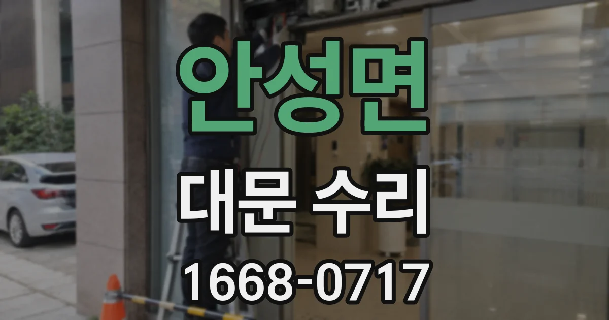 안성면 대문 수리