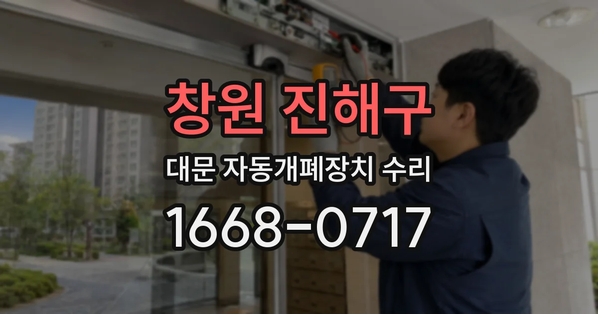 창원 진해구 대문 자동개폐장치 수리
