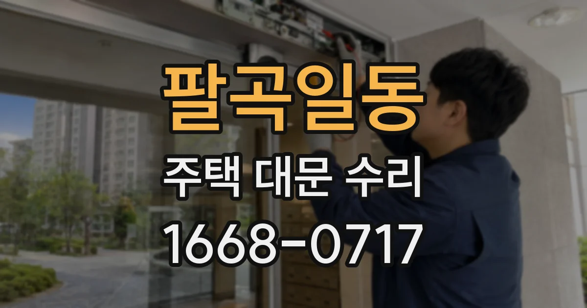팔곡일동 주택 대문 수리