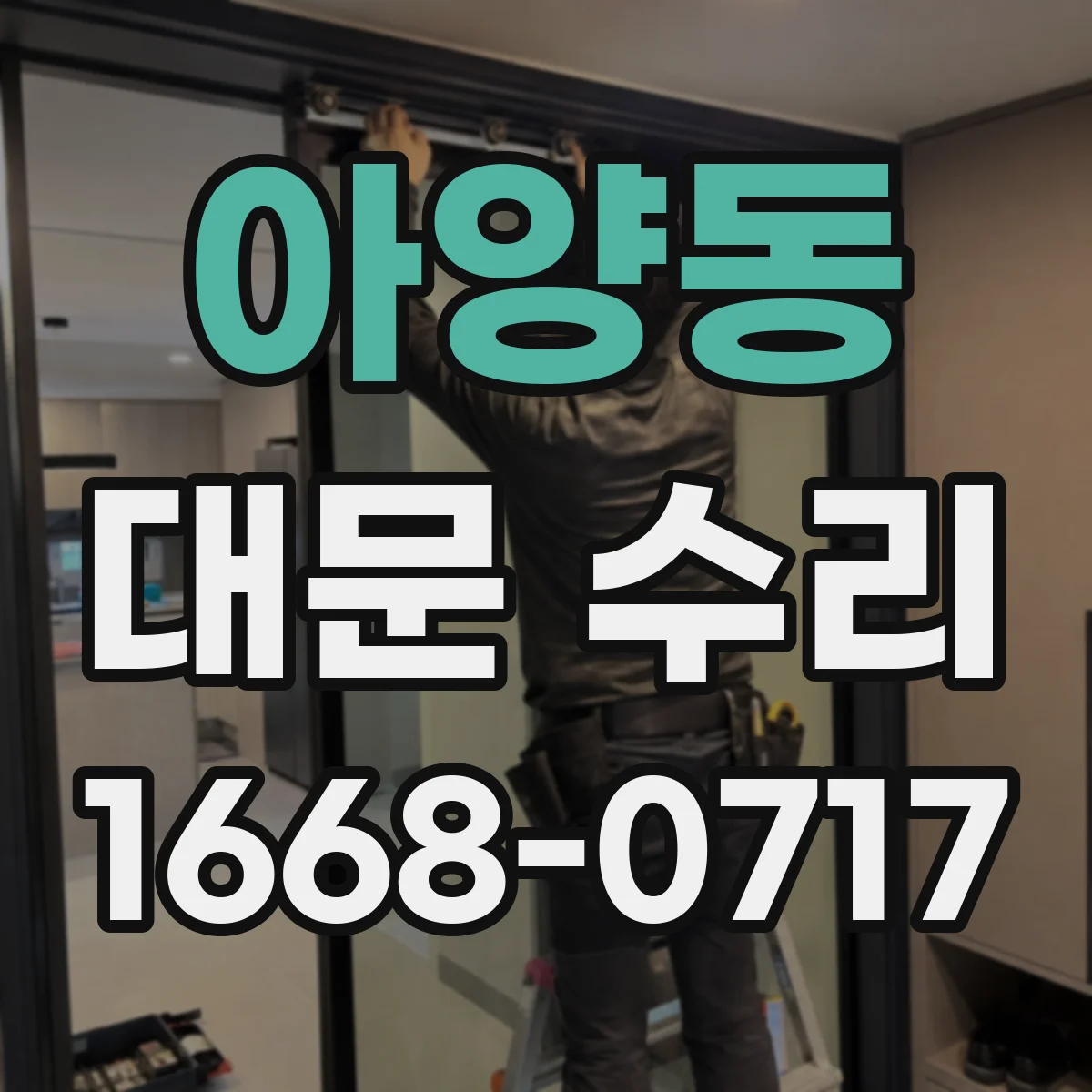 아양동 대문 수리