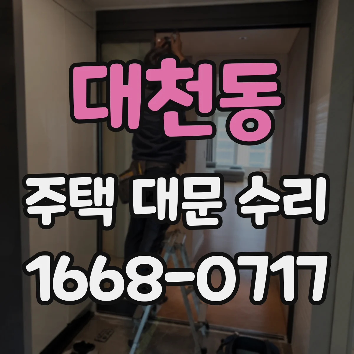 대천동 주택 대문 수리