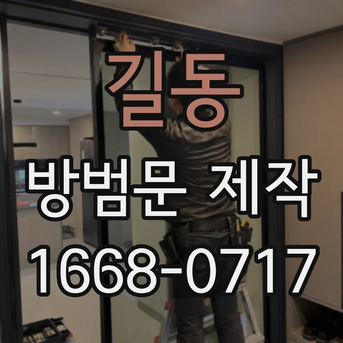 길동 방범문 제작