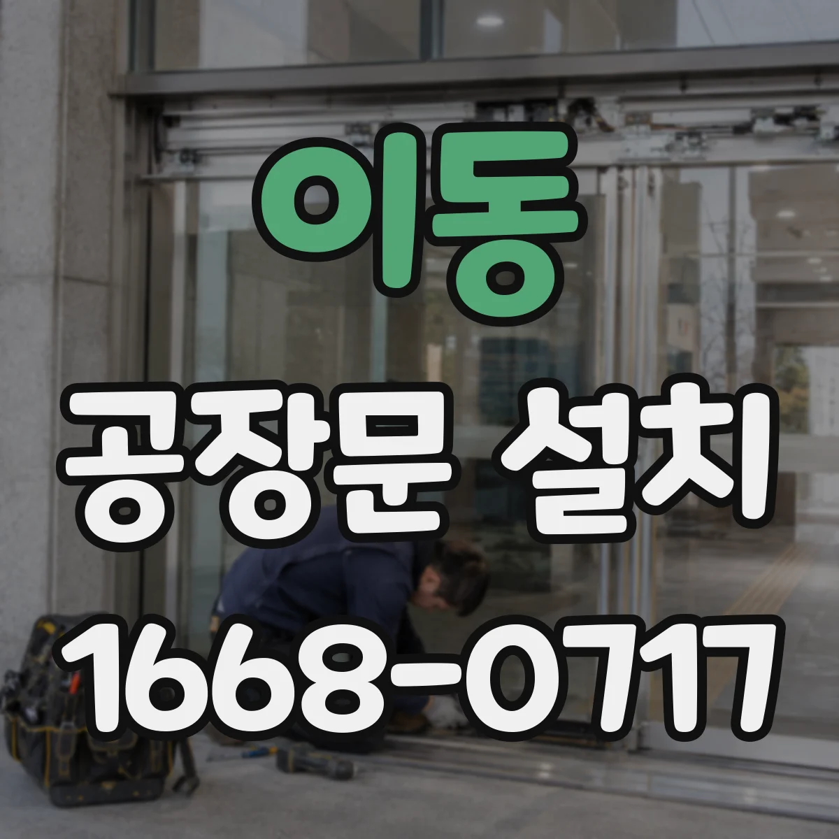 이동 공장문 설치